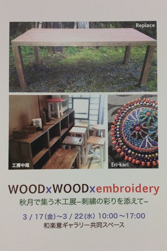 展示会のお知らせ『WOOD×WOOD×embroidery』_c0357605_11472902.jpg