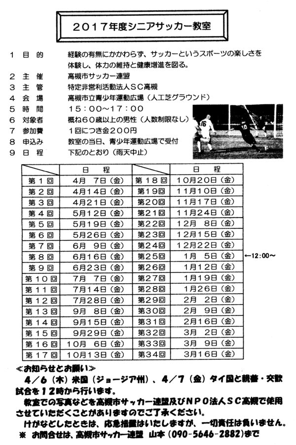 高槻シニアサッカー教室の案内 京都暁フットボールクラブ 暁ニュース