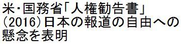 米・国務省「人権勧告書」(2016)日本の報道の自由への懸念を表明_c0241022_17132213.jpg