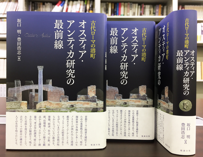 新刊紹介》坂口明・豊田浩志編『古代ローマの港町 オスティア 新刊紹介》坂口明・豊田浩志編『古代ローマの港町 オスティア