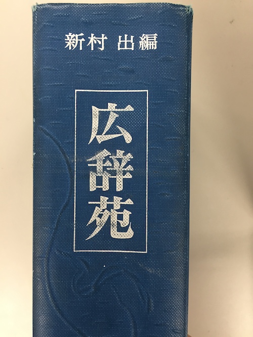 ーー古くて、重い!広辞苑!見つかりました~!ーー_d0060693_17152065.jpg