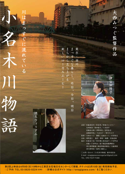 大西みつぐ氏 映画「小名木川物語」_b0187229_16375598.jpg