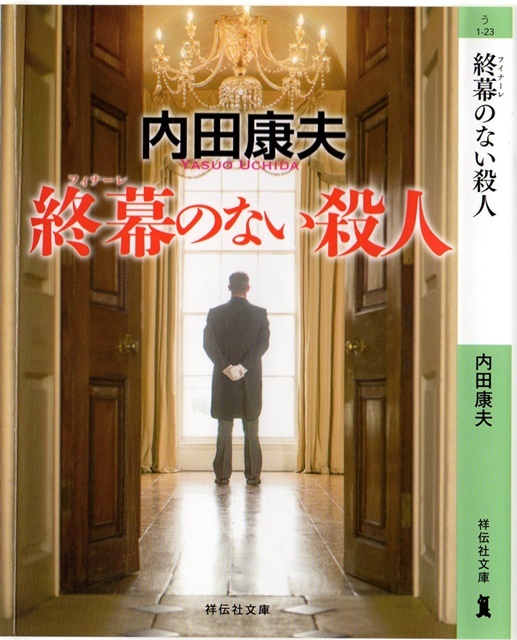 内田　康夫著「終幕（フィナーレのない殺人」を読む_d0037233_09173609.jpg