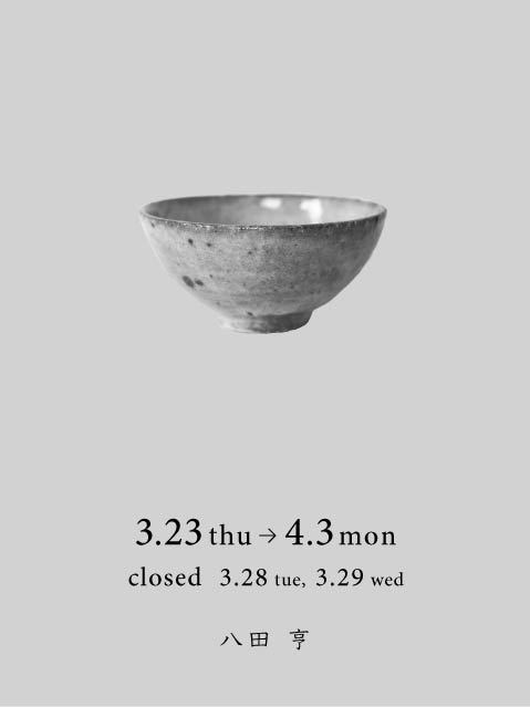 八田亨 陶展/飯碗_d0210537_10424012.jpg