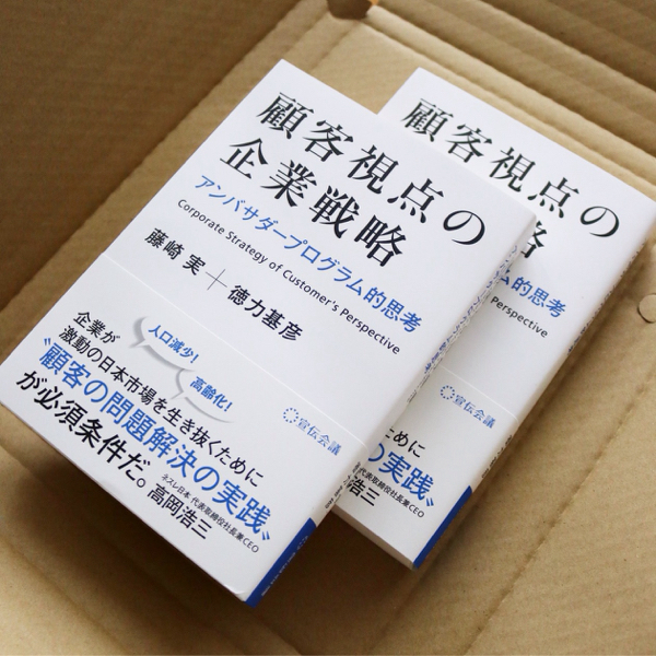 『顧客視点の企業戦略』を読むと頭の中がスッキリする #顧客視点_c0060143_09463619.jpg