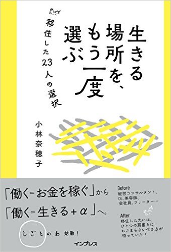 「生きる場所をもう一度選ぶ」_d0113851_11562526.jpg