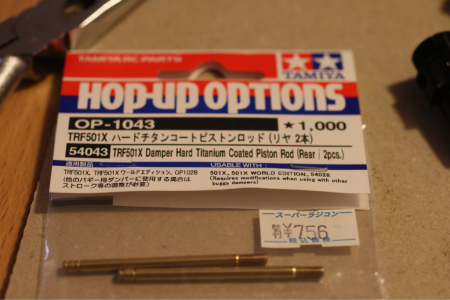 製作記 タミヤ DT-03 レーシングファイター ⑤ダンパーの改造