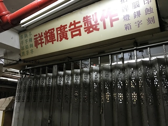 北角の皇都戲院 その奥と劇場のなごり_c0135971_14140075.jpg