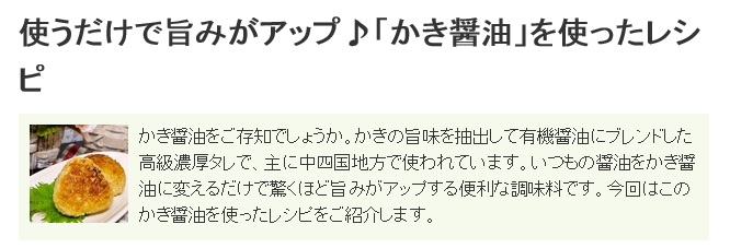 くらしのアンテナ☆「かき醤油」を使ったレシピ_d0122397_2272990.jpg