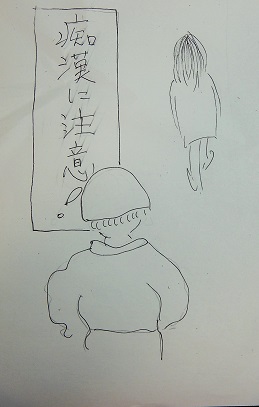 痴漢ヨ注意!_e0077899_1552837.jpg