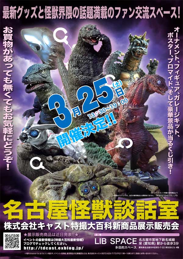 初開催! 3月25日(土)、名古屋怪獣談話室!_a0180302_74935.jpg