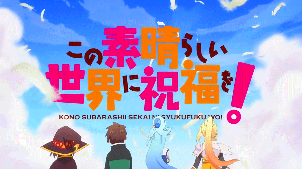 アニメ「この素晴らしい世界に祝福を！」1期全話(10話プラス1話)を見た♪_c0137122_00195719.gif