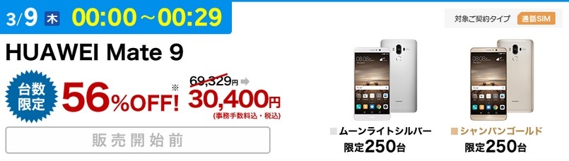 いよいよ本番！楽天モバイル半額セール Mate9登場 瞬殺必至の過去セール品完売時間_d0262326_22091419.jpg