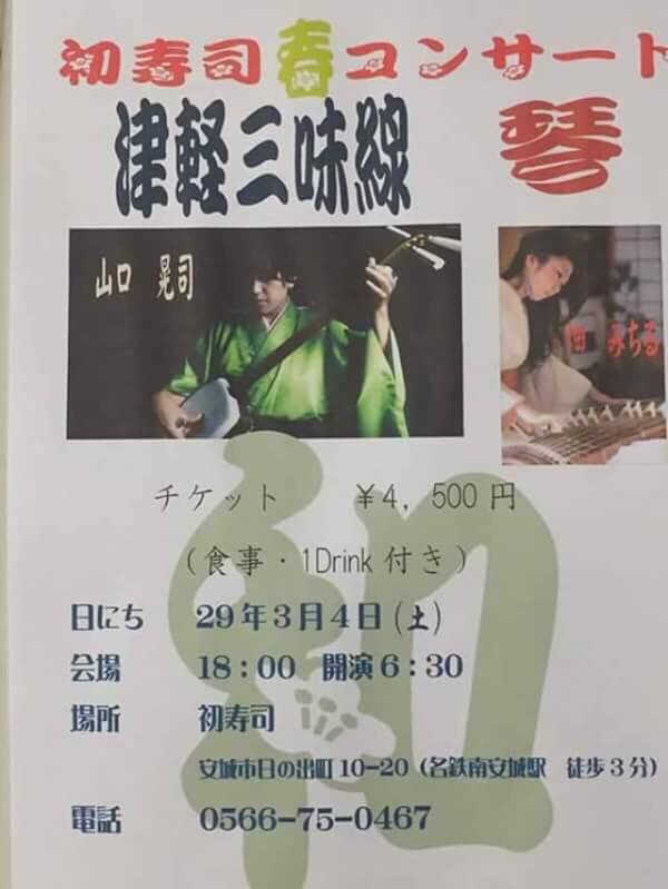 津軽三味線 山口晃司さん コンサートにて演奏♪_f0109257_17595360.jpg