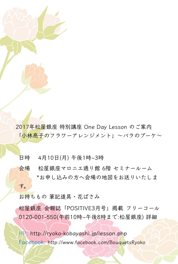 2017 松屋銀座　特別講座　One Day Lessonのご案内 　　「小林亮子のフラワーアレンジメント」〜バラのブーケ〜_c0128489_12204185.jpeg