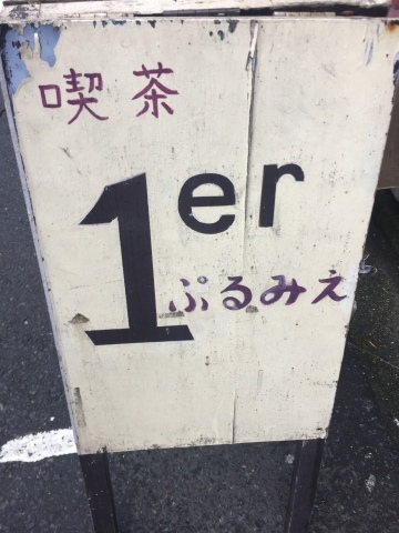 喫茶 1er ぷるみえ (鶏ミンチと白葱のご飯 自家製梅干しあんかけソース)_e0115904_07165600.jpg