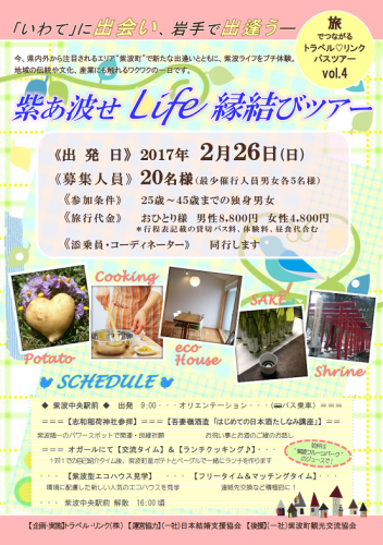 紫あ波せ Life 縁結びツアー_b0114813_11520429.png