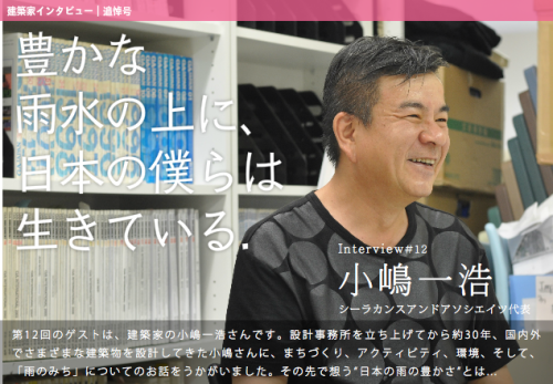 雨のみちデザイン 小嶋一浩さん(追悼号)_d0004728_09363465.png