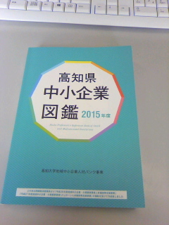 高知県中小企業図鑑_f0291565_16033607.jpg