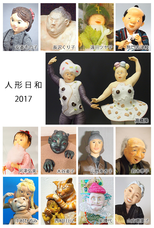 髙橋操企画人形展 人形日和2017 : 人形展情報&レビュー by Team Koyaala