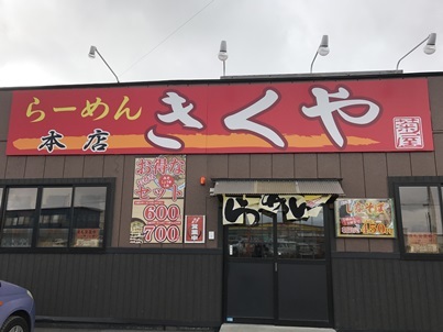 『ラーメン　きくや』_b0124693_08291790.jpg