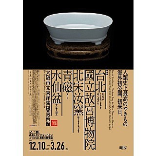 君よ知るや汝窯の青磁水仙盆 : ジャポン玉