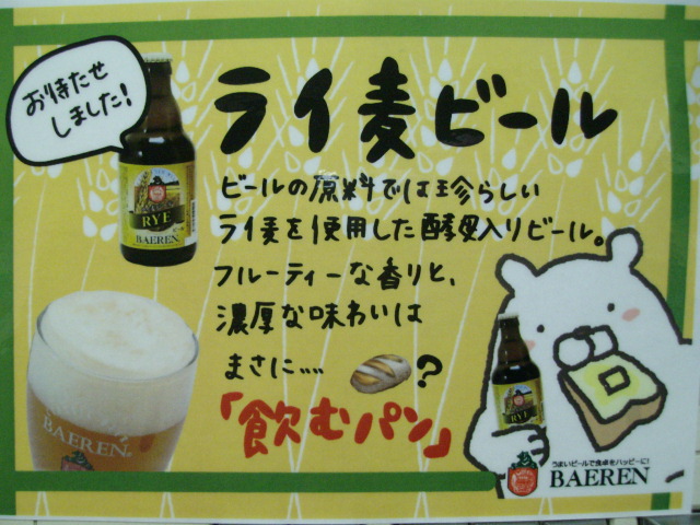 ベアレンさんの３月は「ライ麦ビール」です！_f0055803_14104176.jpg