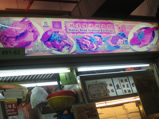 帰る前にチリクラブ!@Mattar Road Seafood BBQ(Old Airport Rd FC)_c0212604_20275576.jpg