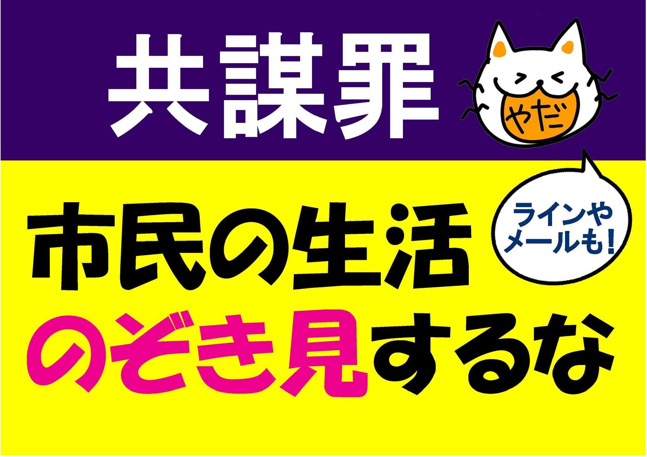 【拡散】秘密保護法+共謀罪反対イベント 17/3/11以降_c0241022_15372325.jpg