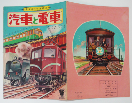 特選絵本 汽車と電車 古藤幸年 画 吉岡しげる 文 美本 永晃社 昭和年代 古書 古群洞 Kogundou60 Me Com 特選絵本 汽車と電車 古藤幸年 画 吉岡しげる 文 美本 永晃社 昭和年代 古書 古群洞 Kogundou60 Me Com