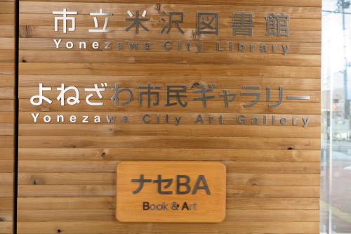 ナセＢＡ・市立米沢図書館へ行く・１_c0075701_19354310.jpg