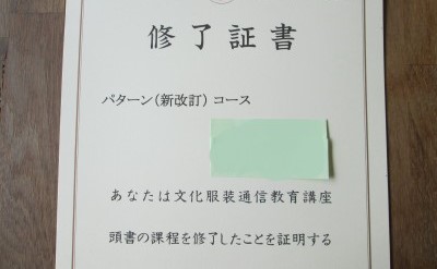 文化服装学院通信パターンコース : つくること