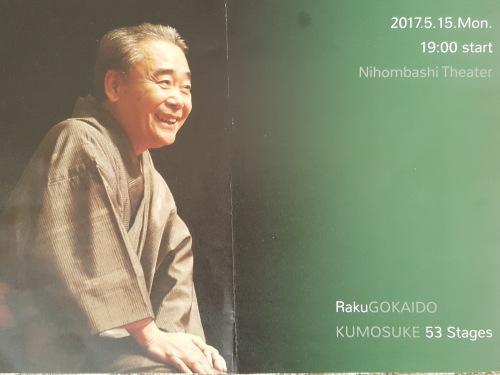 笑って泣いてちょっと臭くて　らくご街道　雲助五拾三次―鉄板・ザ・ファイナル_e0016828_09340932.jpg