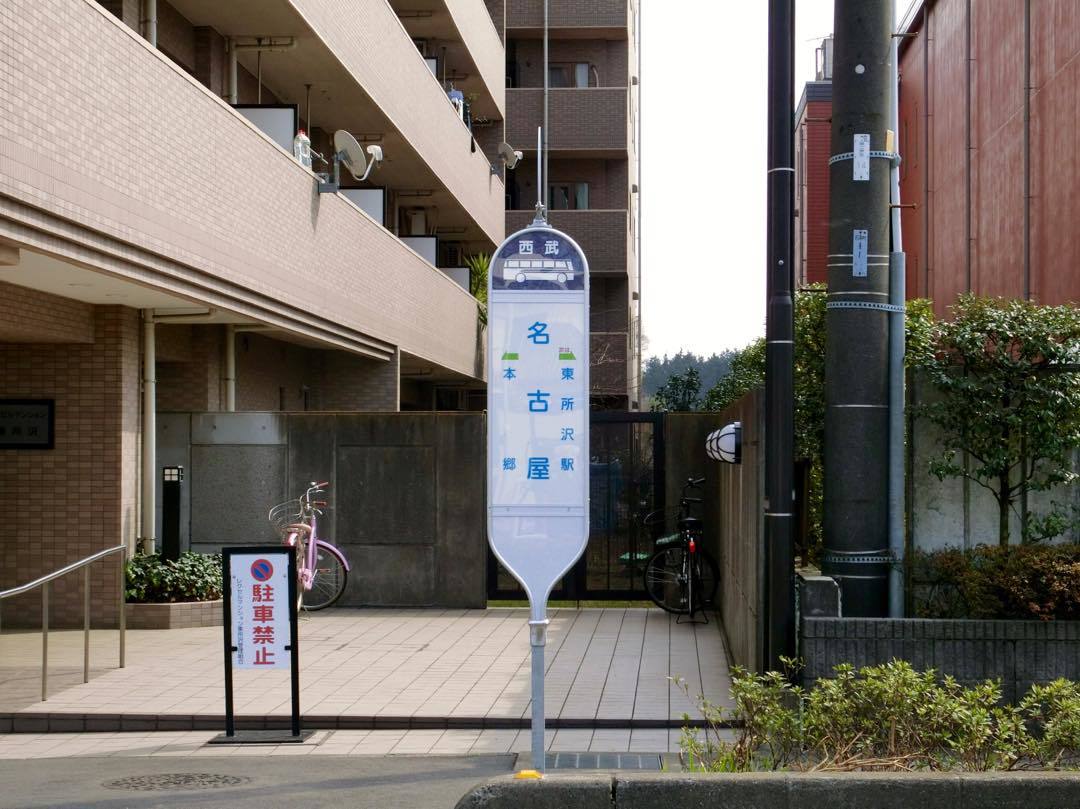 西武バスで 名古屋 城 を訪ねる 黄色い電車に乗せて