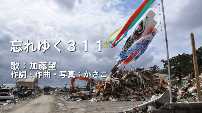 風化する東日本大震災を忘れないために_e0171573_10435863.jpg