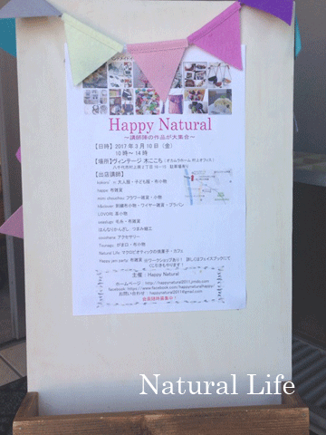 Happy Natural ハンドメイドイベント～講師陣の作品が大集合～2017　ありがとうございました！！_b0162000_06312595.gif