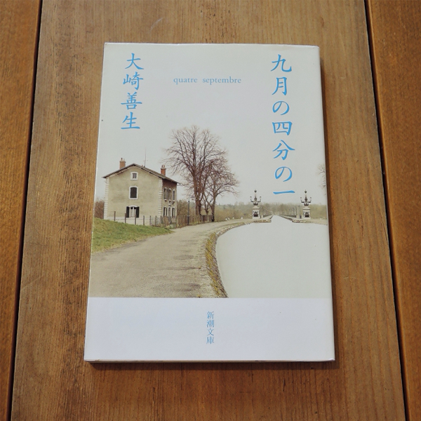 『九月の四分の一』を100円で買って読了_c0060143_15400062.jpg