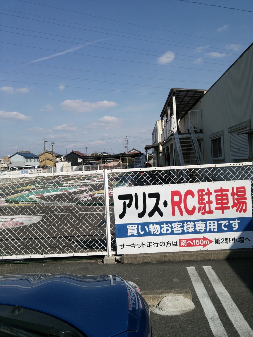 ホビー アリス アリスホビー・プラモ店 (北名古屋市｜おもちゃ店,模型など