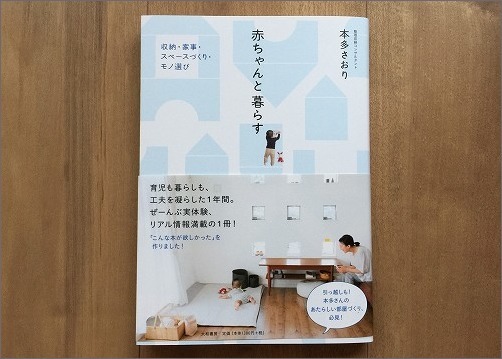 新刊 赤ちゃんと暮らす の中身ご紹介 片付けたくなる部屋づくり