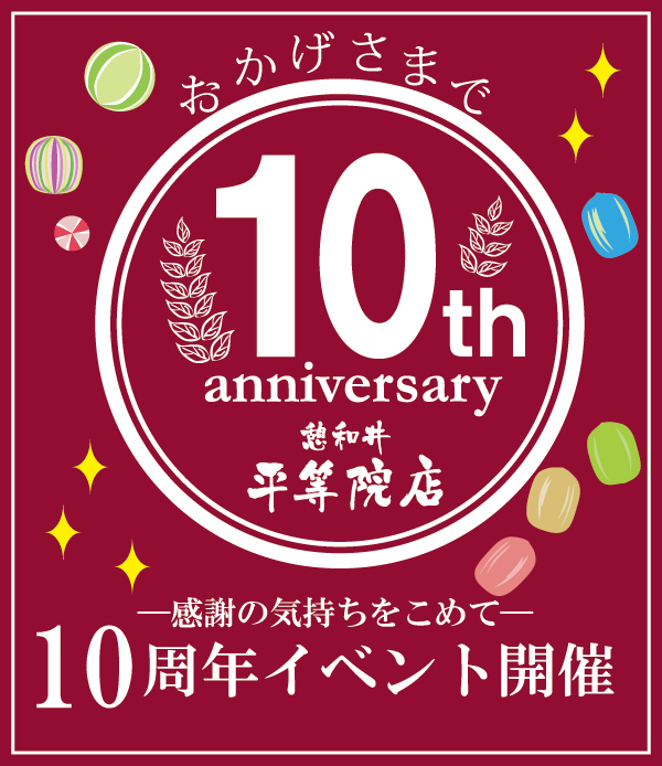 憩和井平等院店10周年のお知らせ_b0267379_22591521.jpg