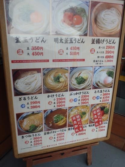 丸亀製麺　　　　　　　西宮前浜店_c0118393_1232274.jpg