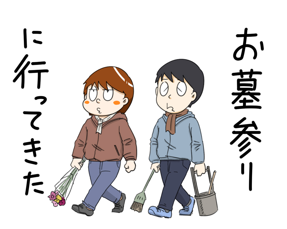 ーー今年、はじめての、お墓参り!に~!ホッ~!ーー_d0060693_1723422.jpg