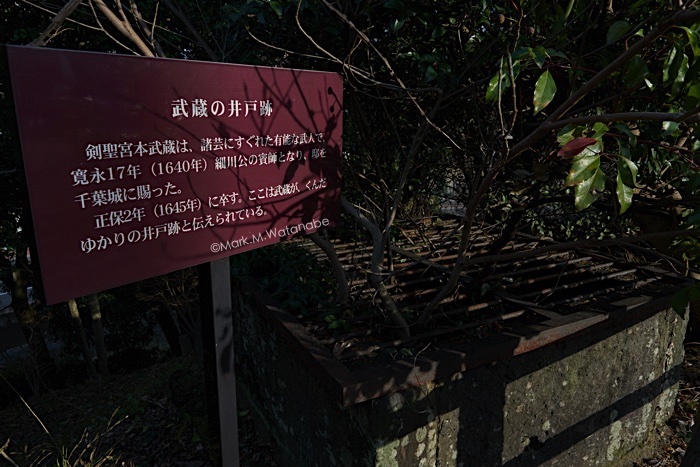 宮本武蔵の住居跡（井戸）_e0135098_03040161.jpg