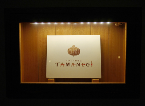 イタリア料理 TAMANEGI ＠大阪・新町_b0118001_8405678.jpg