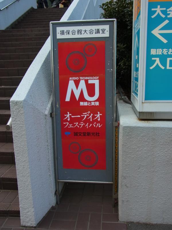 第2回MJオーディオフェスティバル_a0246407_10024540.jpg