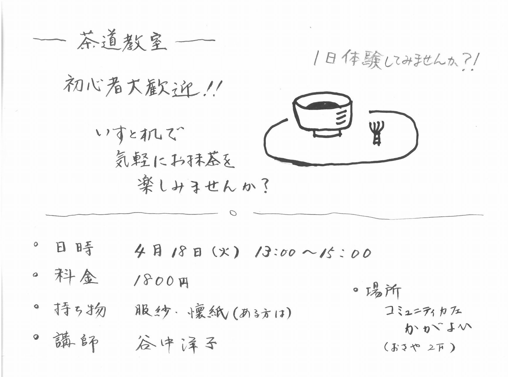 4/18(火)お気軽　茶道教室_b0151508_15464333.jpg