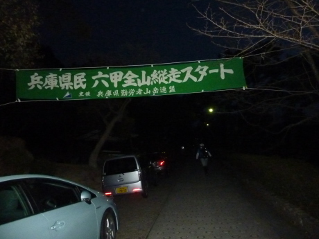第51回兵庫労山六甲全山縦走に参加 2017年3月12日(日)_c0218841_15581495.jpg