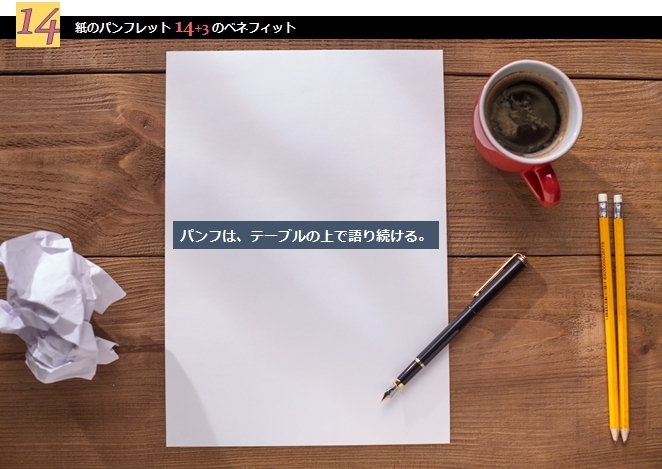 14+1.紙のパンフは、人が退社しても財産として残る。 【紙メリット(おまけ:14+1/14)】_e0279055_17202822.jpg