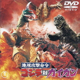 『地球攻撃命令 ゴジラ対ガイガン』_e0033570_20274999.jpg