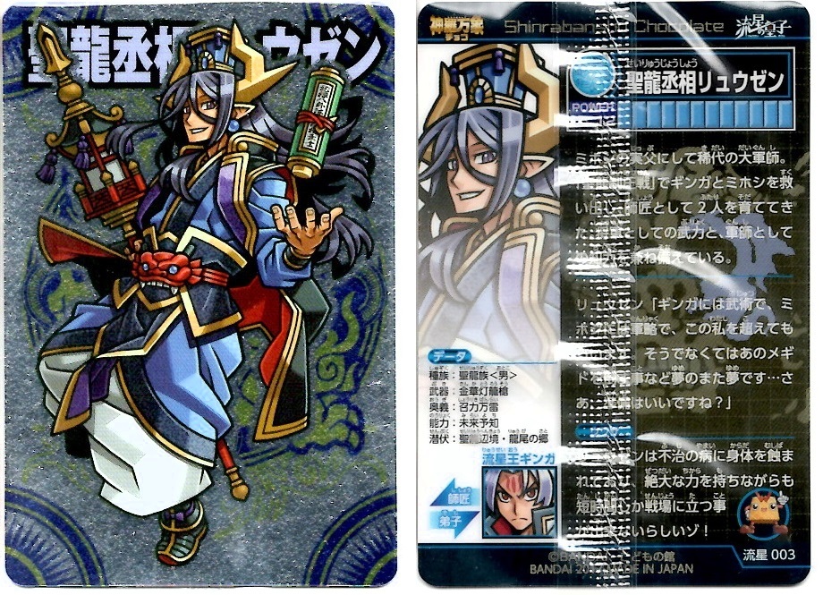 開封レビュー】神羅万象チョコ 流星の皇子 第1弾(1個目〜10 開封レビュー】神羅万象チョコ 流星の皇子 第1弾(1個目〜10